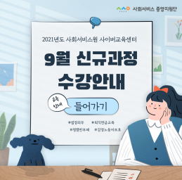 [사회서비스원 사이버교육] 9월 신규과정 수강안내