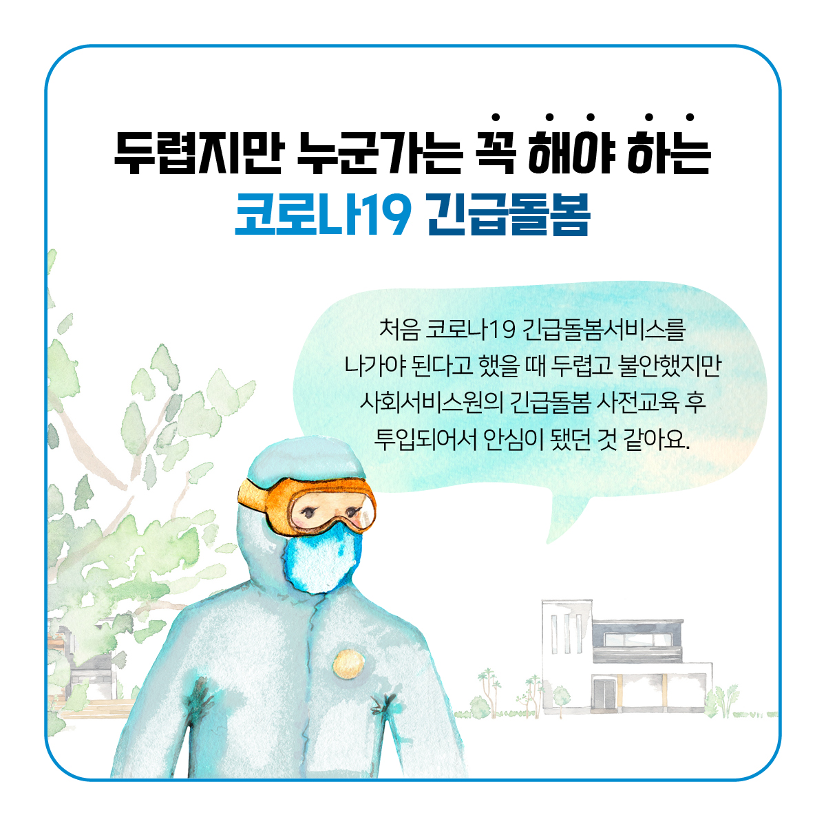 카드뉴스 쌩쌩뉴스 돌봄사각지대 최소화를 위한 사회서비스원 긴급돌봄서비스