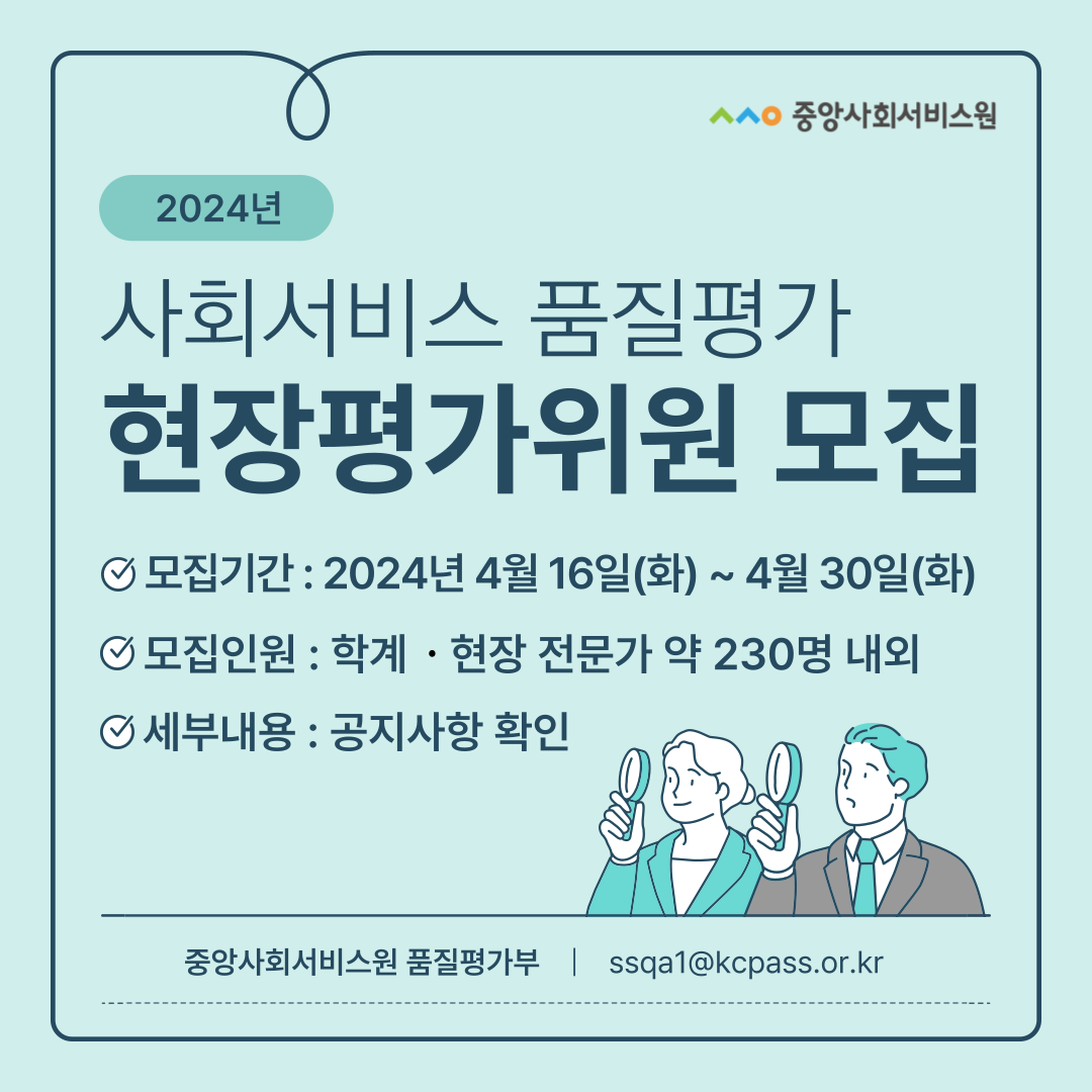 2024년 사회서비스 품질평가 현장평가위원 모집