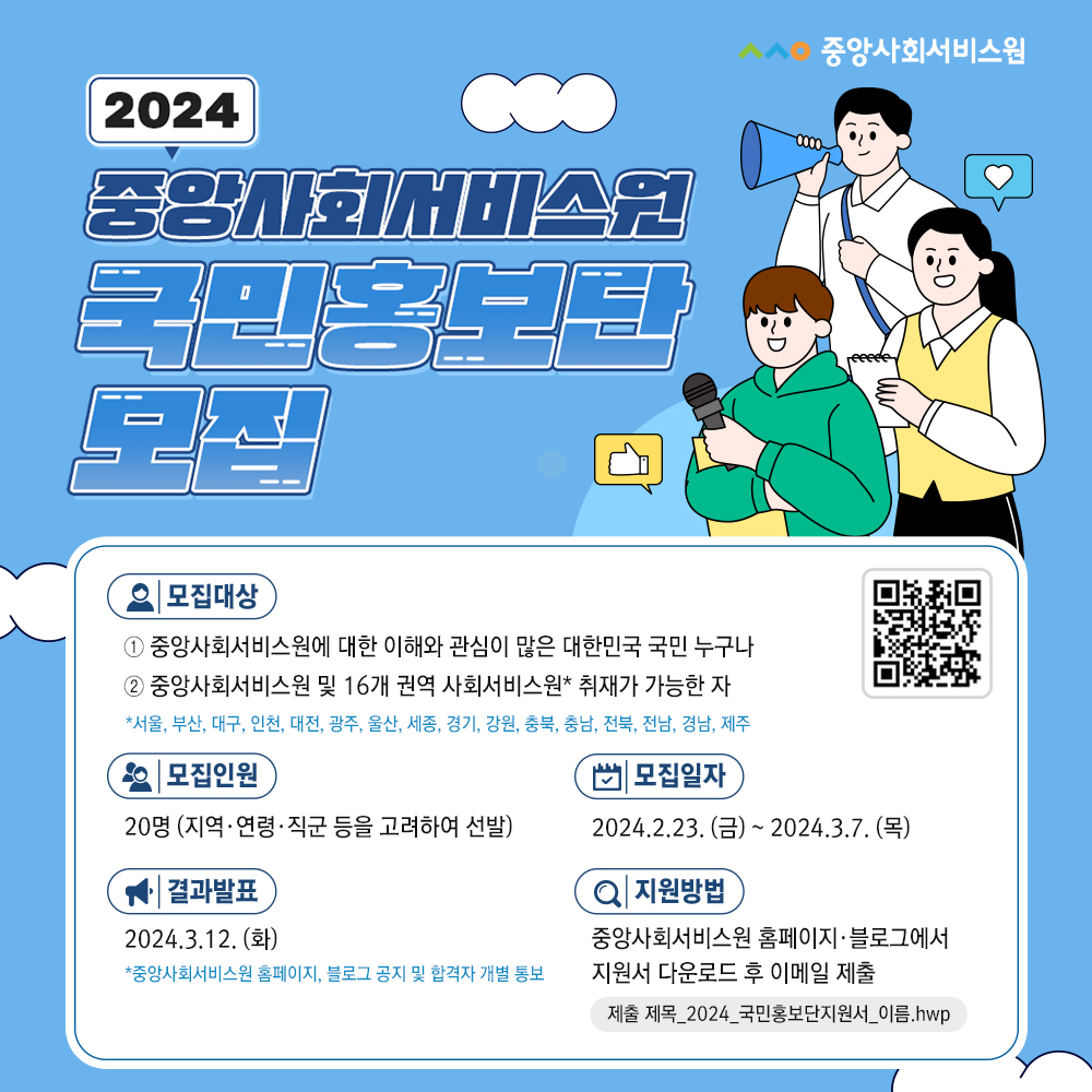 2024년 중앙사회서비스원 국민홍보단 모집