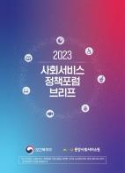 2023년 사회서비스 정책포럼 브리프(통합본)