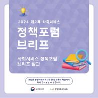 2024년 제2차 사회서비스 정책포럼 브리프 발간