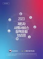 (2023년 제5차) 지역사회서비스의 현황과 미래