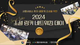 2024 소셜 링커 네트워킹 데이