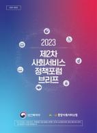 (2023년 제2차) 기업의 사회적책임과 사회서비스 - 사회공헌 활성화 방안을 중심으로